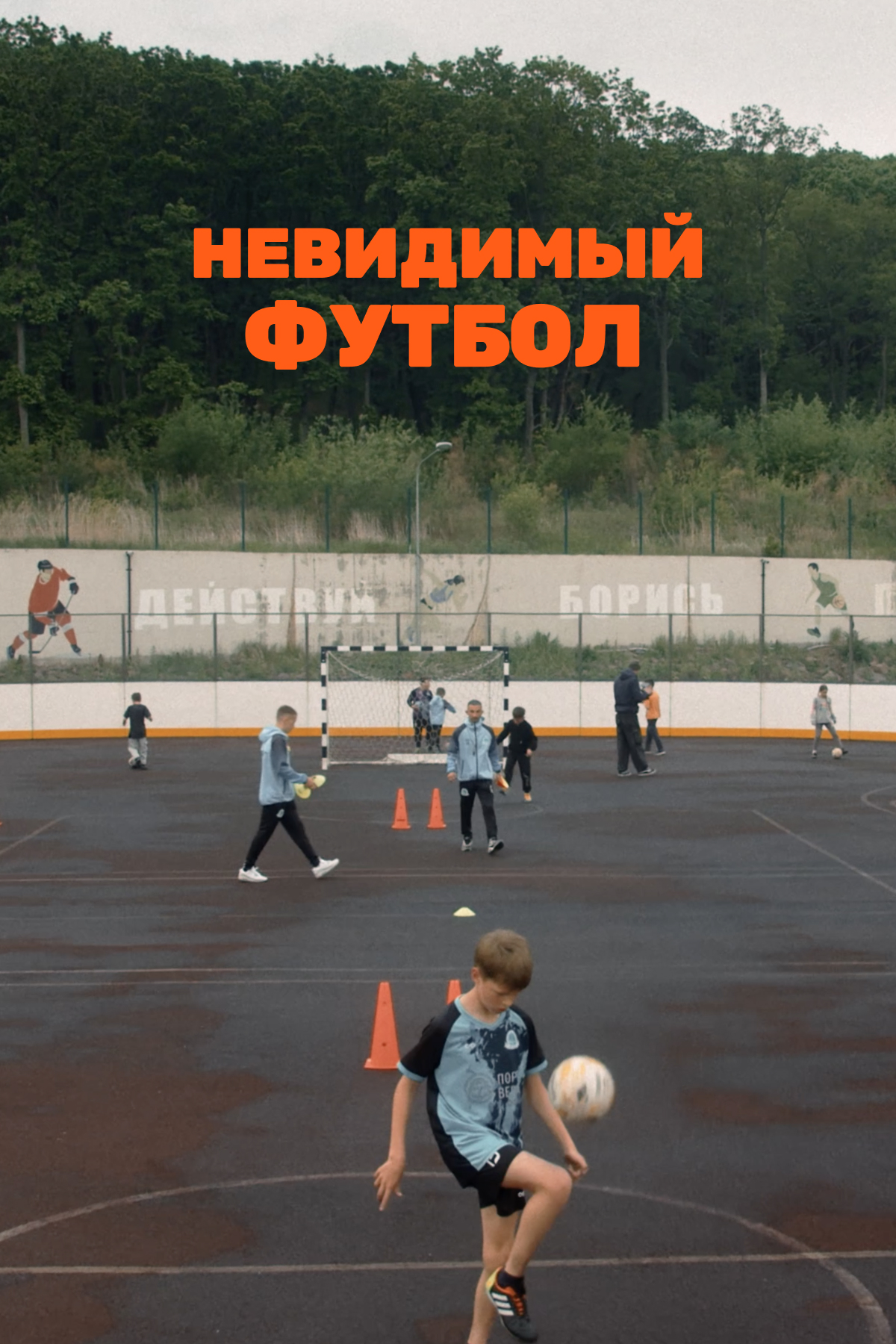 невидимый футбол