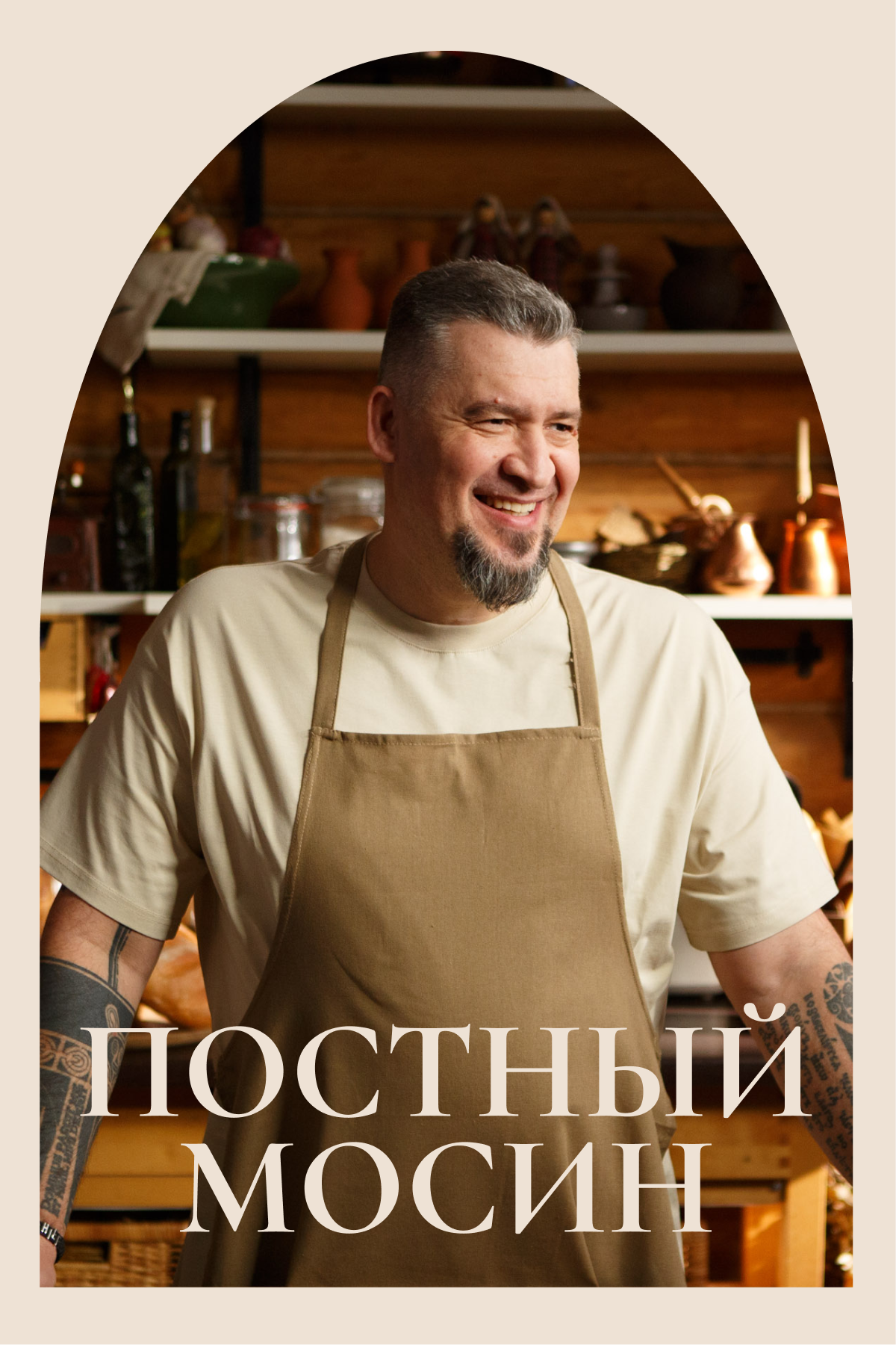 Постный Мосин