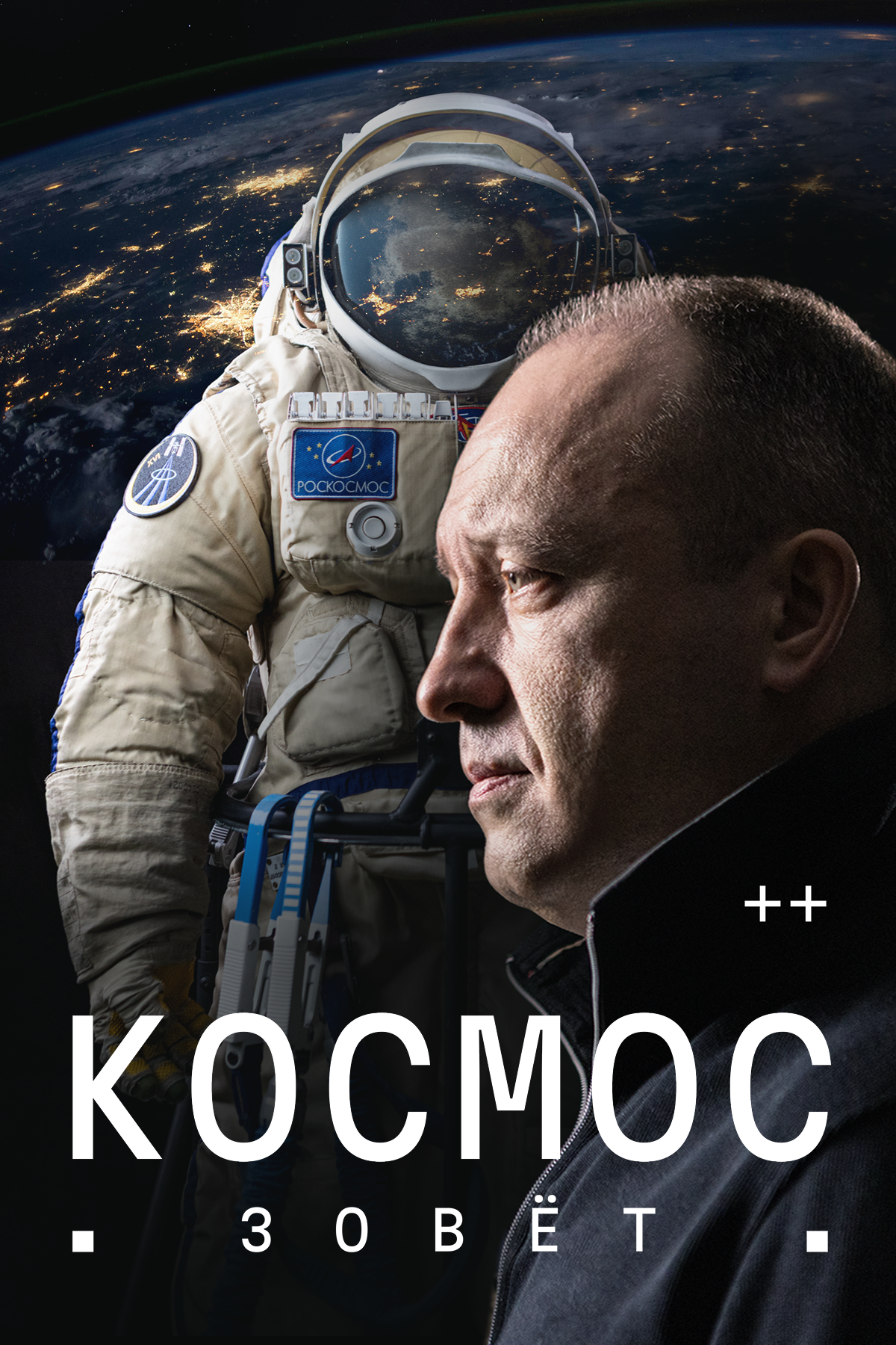 космос зовёт