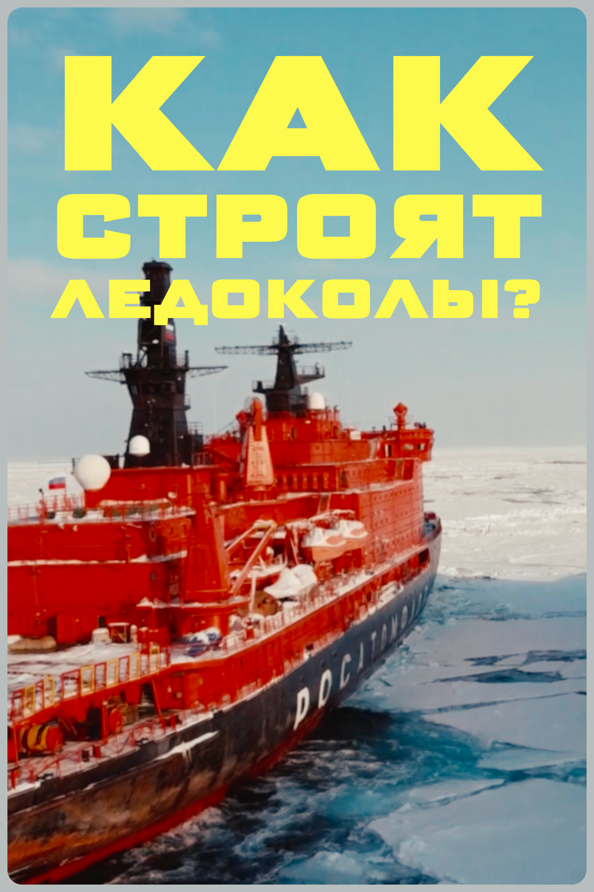 как строят ледоколы?